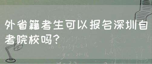 外省籍考生可以报名深圳自考院校吗？(图1)