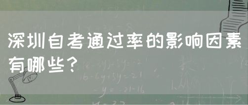 深圳自考通过率的影响因素有哪些？(图1)