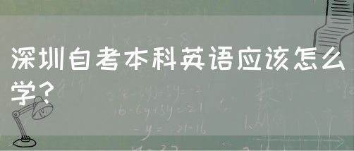 深圳自考本科英语应该怎么学？(图1)