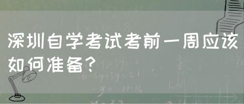 深圳自学考试考前一周应该如何准备？(图1)