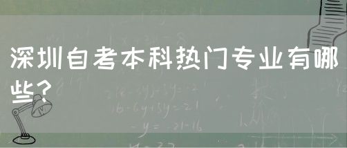 深圳自考本科热门专业有哪些?(图1)