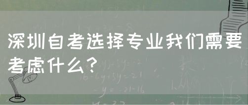 深圳自考选择专业我们需要考虑什么？(图1)