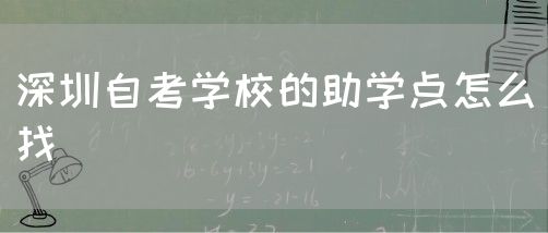 深圳自考学校的助学点怎么找(图1)