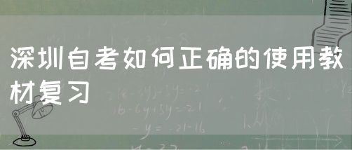 深圳自考如何正确的使用教材复习(图1)