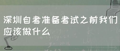 深圳自考准备考试之前我们应该做什么(图1)