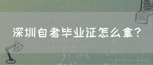 深圳自考毕业证怎么拿？(图1)