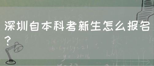 深圳自本科考新生怎么报名？(图1)