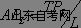 西方经济学学习笔记 一种可变生产要素的生产函(图3)