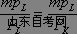 西方经济学学习笔记 生产要素的最优组合(图1)