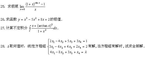 全国2008年7月高等教育自学考试高等数学基础试题(图6)