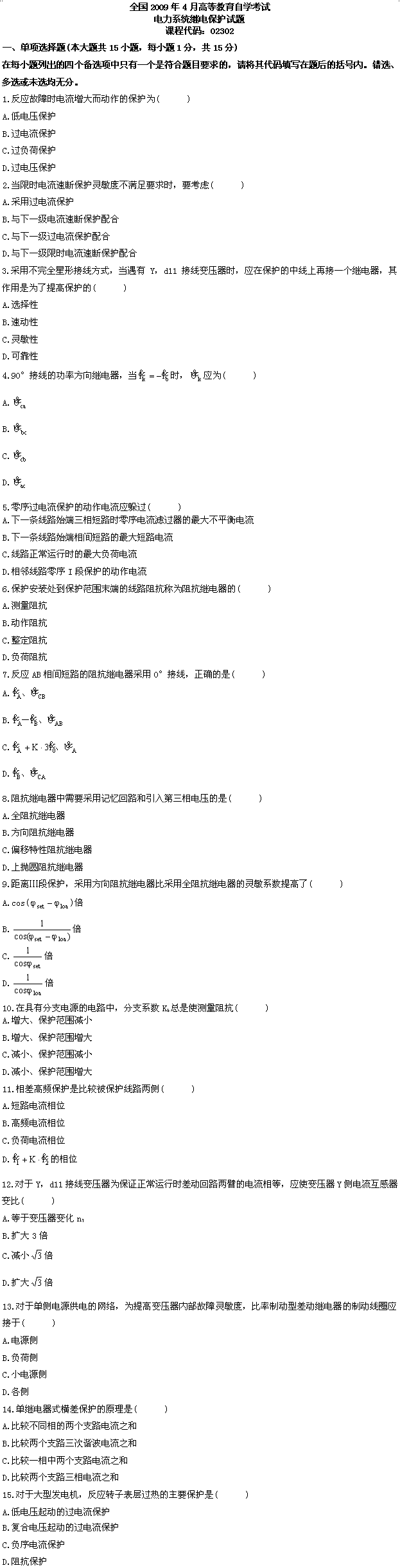 全国2009年4月高等教育自学考试电力系统继电保护(图1)