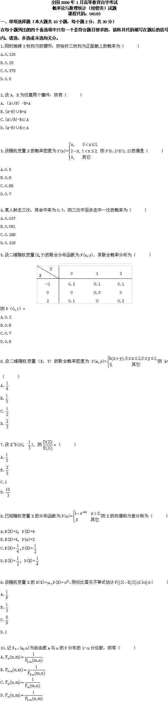 全国2009年1月高等教育自学考试概率论与数理统计(图1)