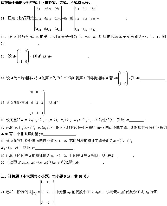 全国2009年4月高等教育自学考试线性代数（经管类(图5)