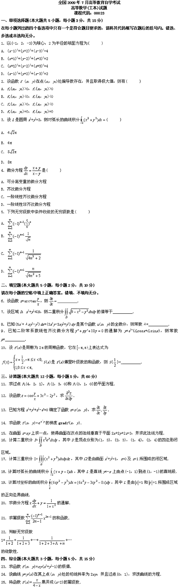 全国2009年7月高等教育自学考试高等数学(工本)试(图1)