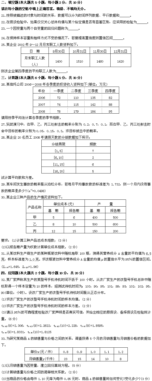 全国2009年7月高等教育自学考试数量方法（二）试(图2)