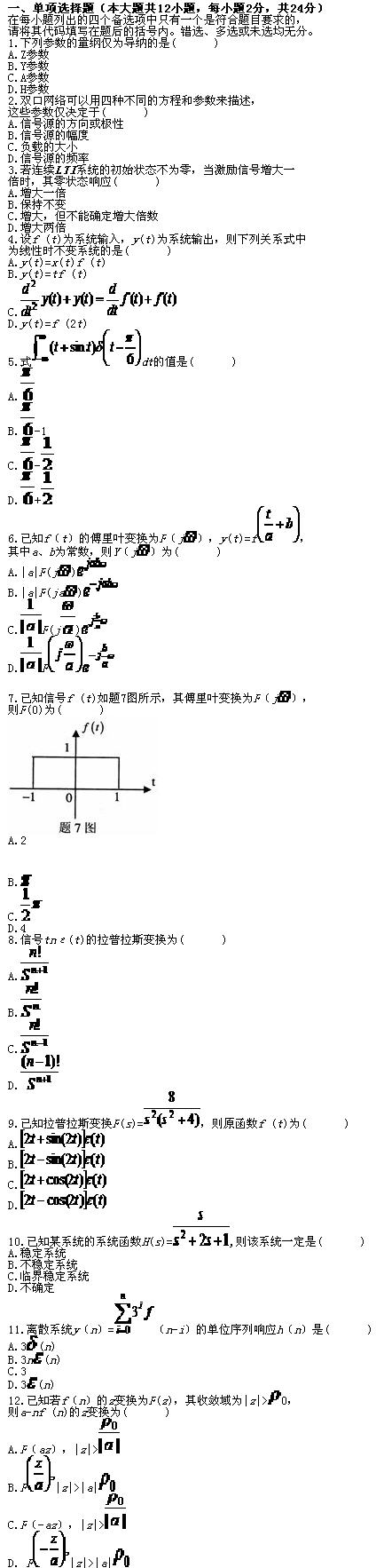 全国2010年7月高等教育自学考试信号与系统试题(图1)