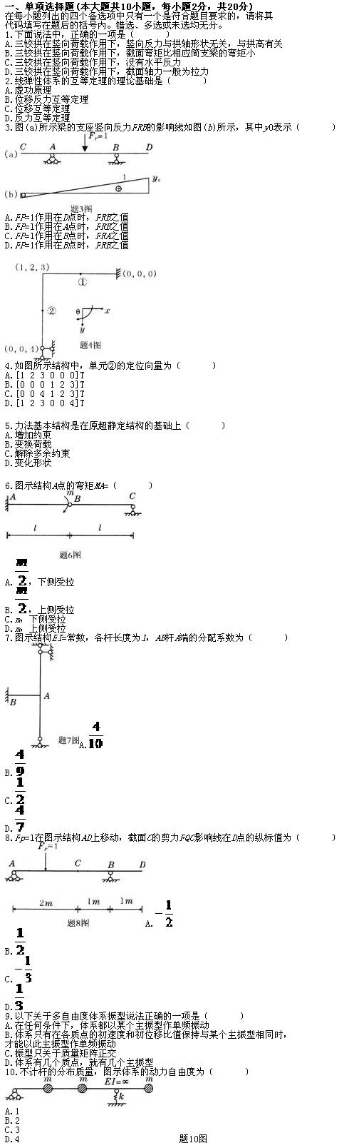 全国2010年7月高等教育自学考试结构力学(二)试题(图1)