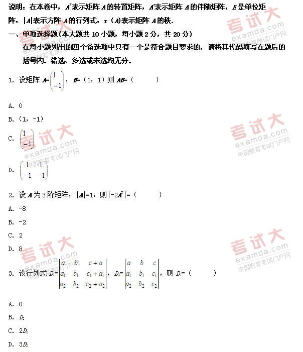 全国2010年10月高等教育自学考试线性代数试题(图1)