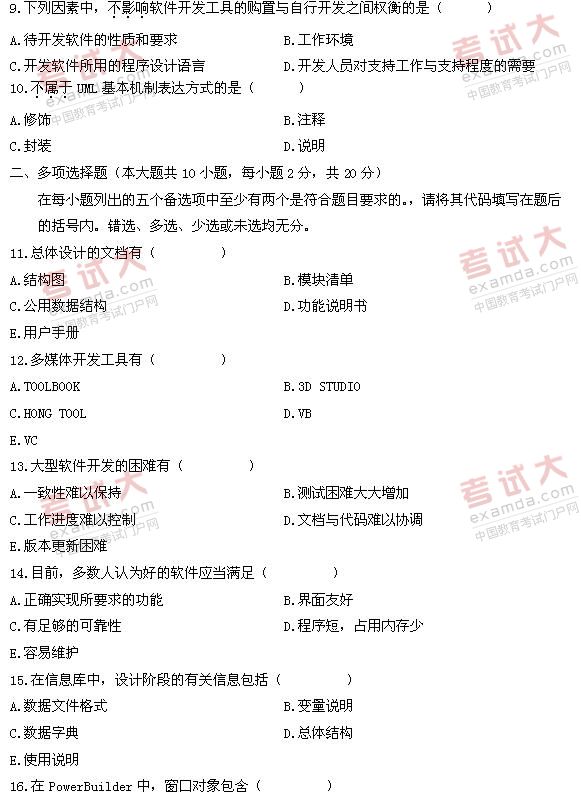 全国2011年1月高等教育自学考试软件开发工具试题(图2)