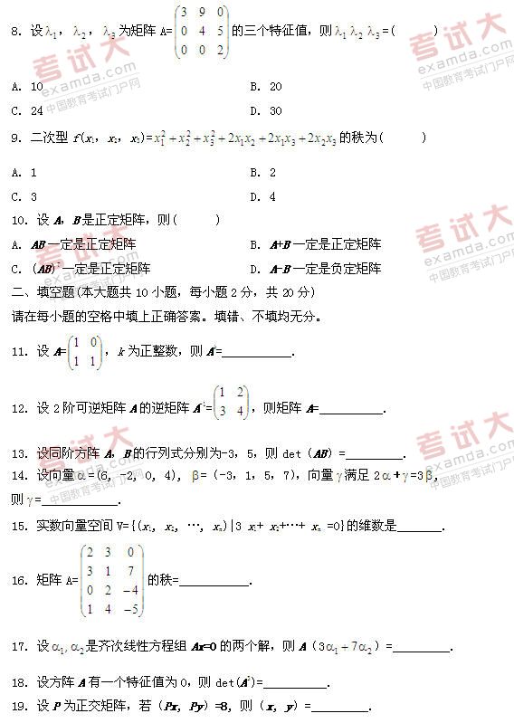 全国2011年1月高等教育自学考试线性代数试题(图2)