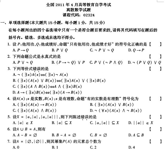 全国2011年4月高等教育自学考试离散数学试题(图1)