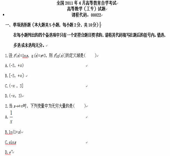 全国2011年4月高等教育自学考试高等数（工专试题(图1)