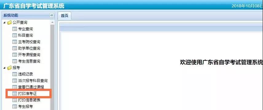 2019年1月深圳自考打印准考证通道及操作流程(图2)