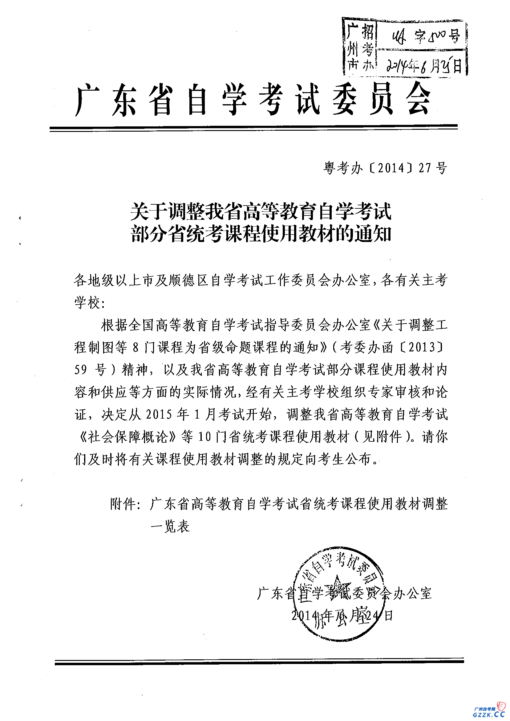 调整广东省自考部分省统考课程使用教材的通知(图1)