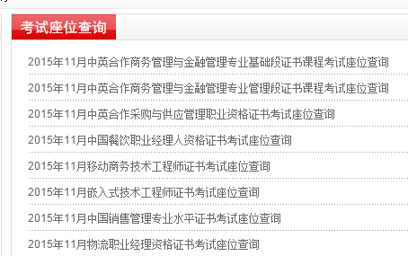 2015年11月考试座位查询