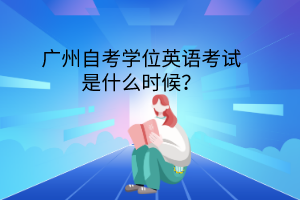 深圳自考学位英语考试是什么时候？(图1)