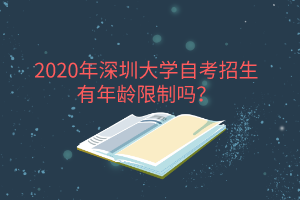 2020年深圳大学自考招生有年龄限制吗？