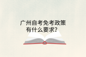 广州自考免考政策有什么要求？