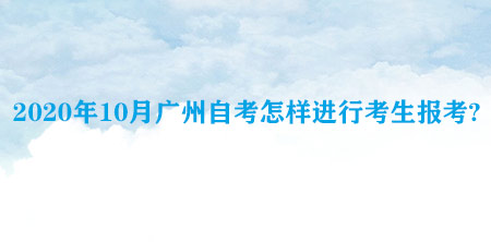 2020年10月深圳自考怎样进行考生报考?(图1)