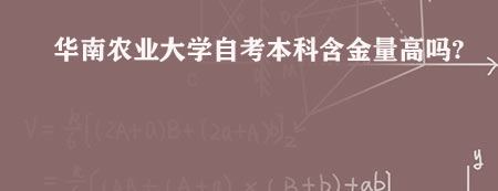 华南农业大学自考本科含金量高吗?