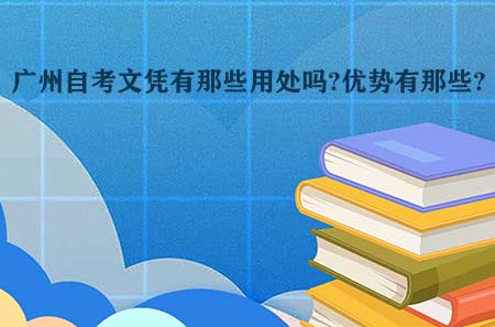 深圳自考文凭有那些用处吗?优势有那些?(图1)