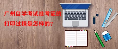 深圳自学考试准考证的打印过程是怎样的？(图1)