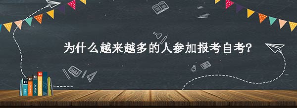 为什么越来越多的人参加报考自考?(图1)