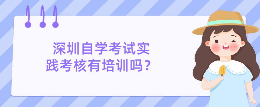 深圳自学考试实践考核有培训吗？