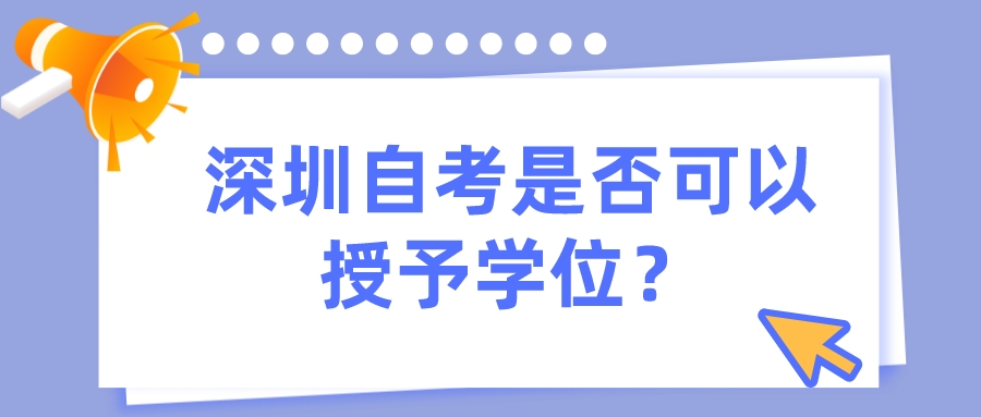 深圳自考是否可以授予学位？